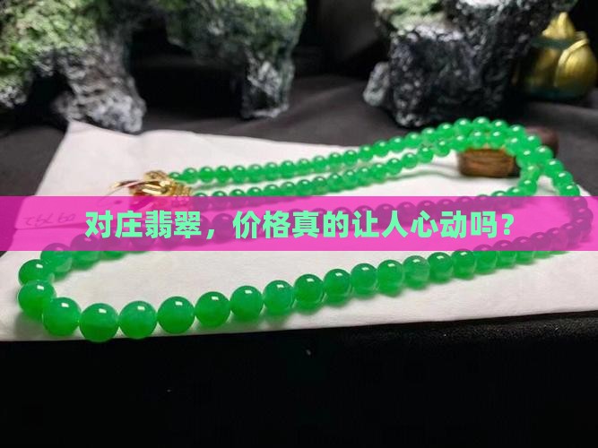 对庄翡翠是真的便宜吗