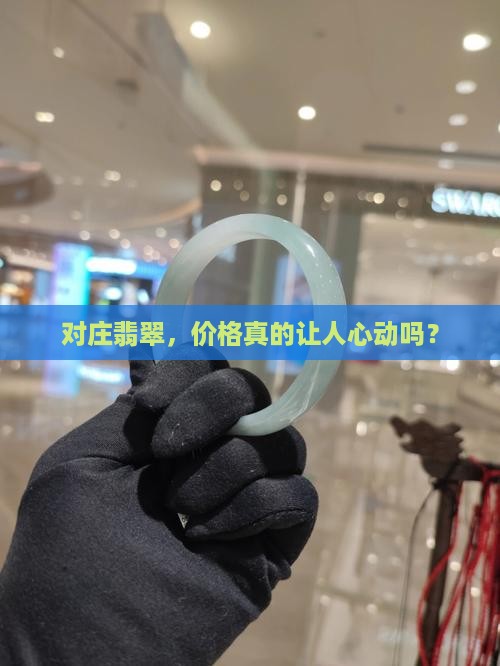对庄翡翠是真的便宜吗