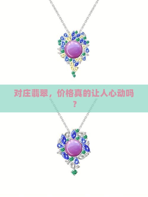 对庄翡翠是真的便宜吗
