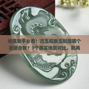 古玉和新玉哪个好
