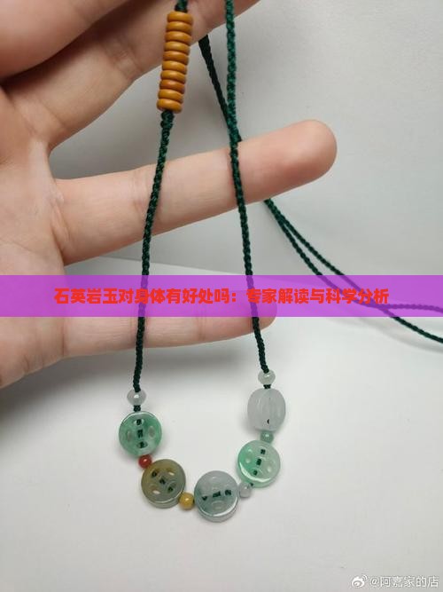 石英岩玉对身体有好处吗