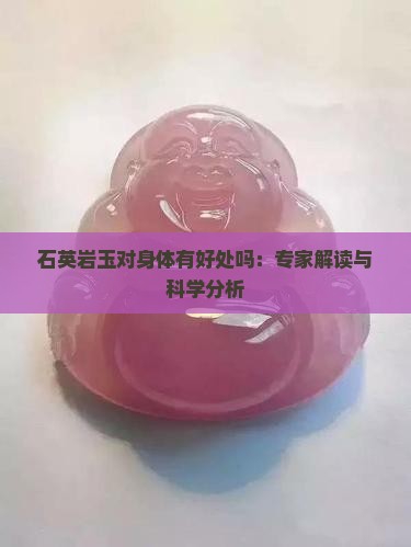 石英岩玉对身体有好处吗