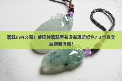 玻璃种翡翠有没有深蓝绿色