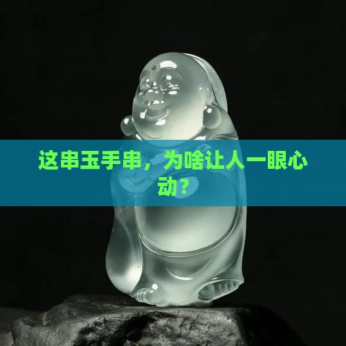 高品质玉手串特点