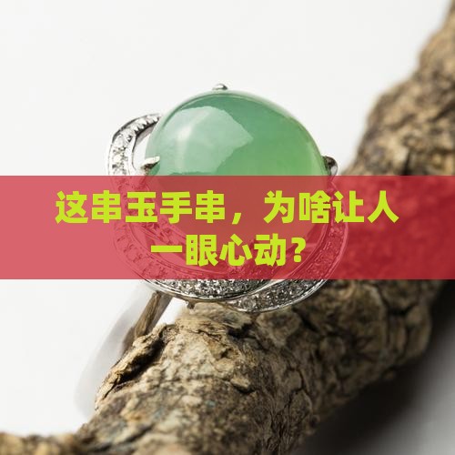 高品质玉手串特点