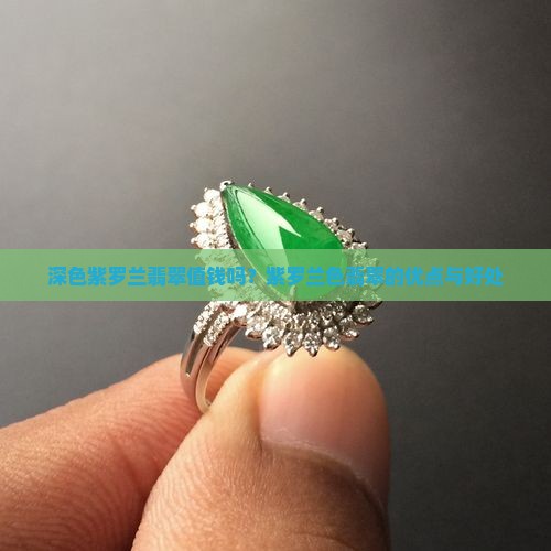 深色紫罗兰翡翠
