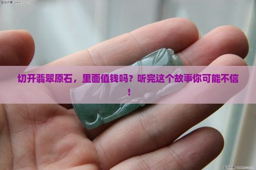 翡翠原石切出翡翠值钱吗