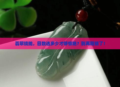 翡翠镜抛用多少目