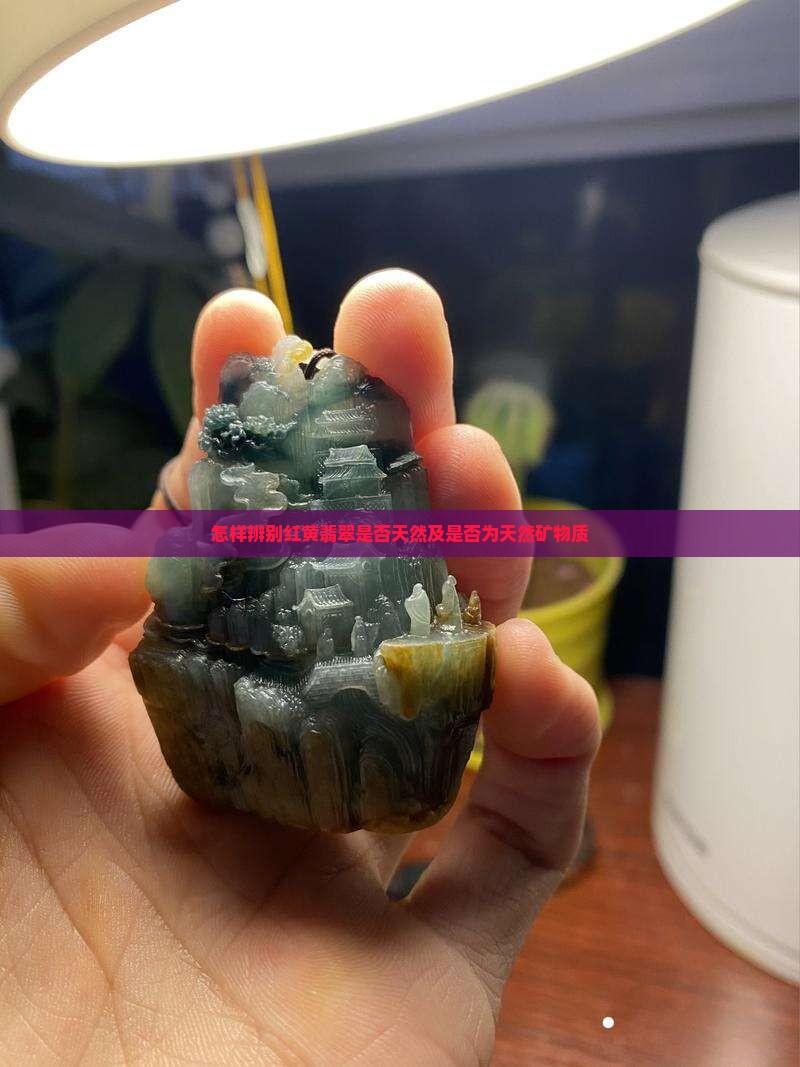 怎样辨别红黄翡翠是否天然