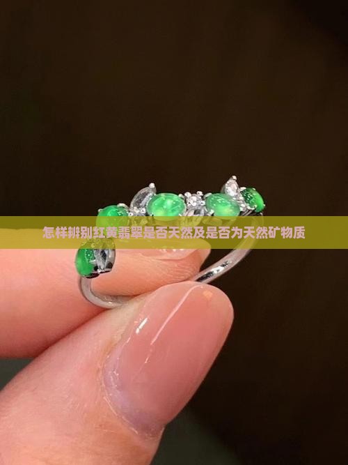 怎样辨别红黄翡翠是否天然