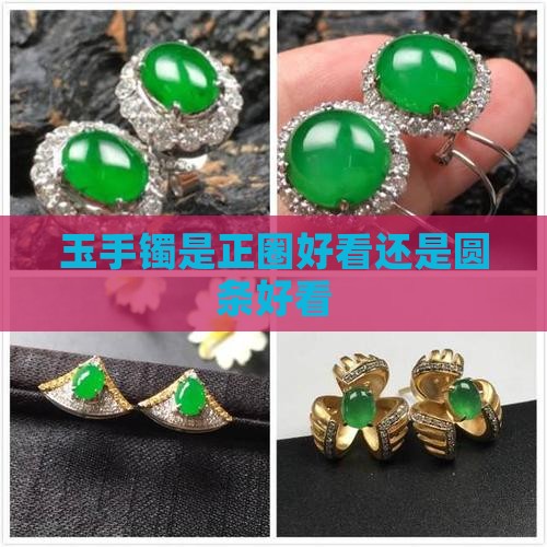 玉手镯是正圈好看还是圆条好看