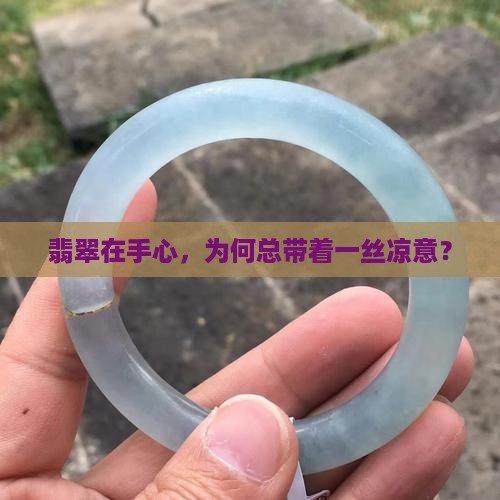 翡翠带着好凉