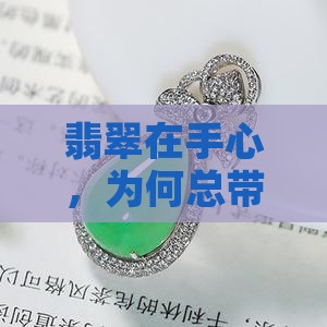 翡翠带着好凉
