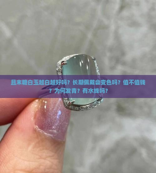 且末糖白玉越白越好吗