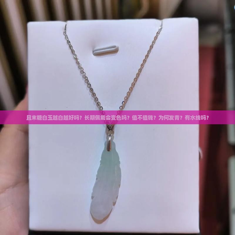 且末糖白玉越白越好吗