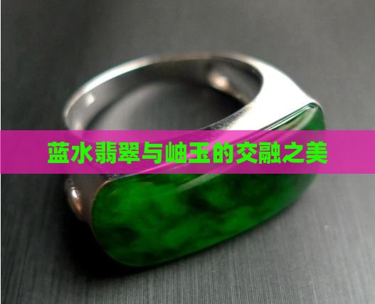 岫玉浅蓝水