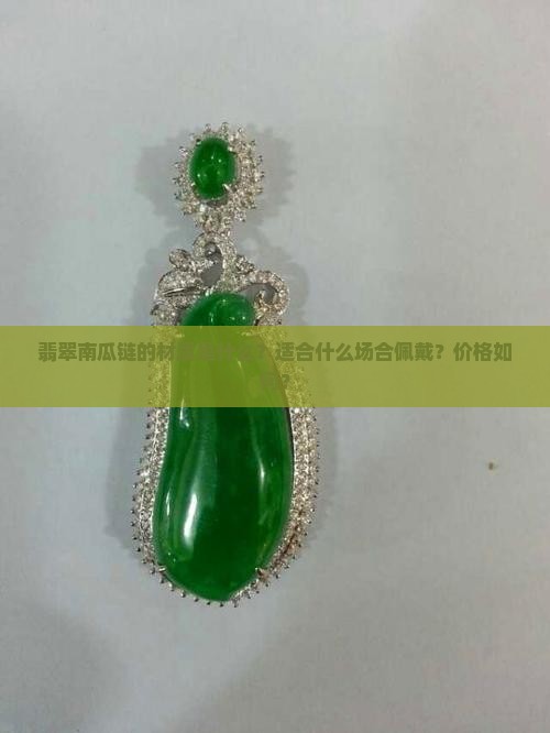 翡翠南瓜链
