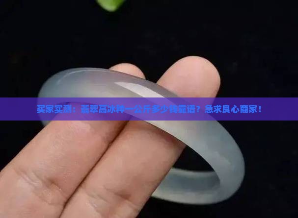 翡翠高冰种多少一公斤