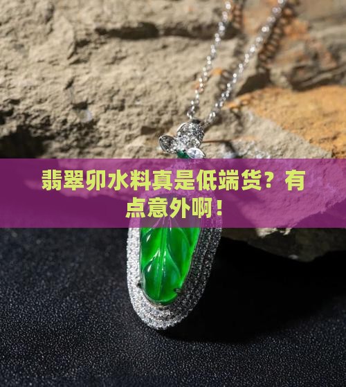 翡翠卯水料是低端货吗