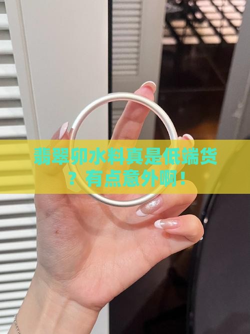 翡翠卯水料是低端货吗