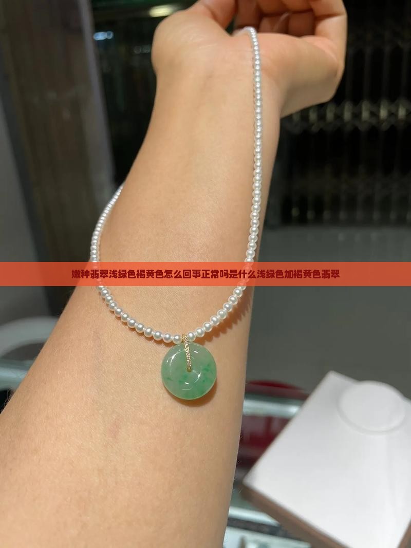 嫩种翡翠浅绿色褐黄色