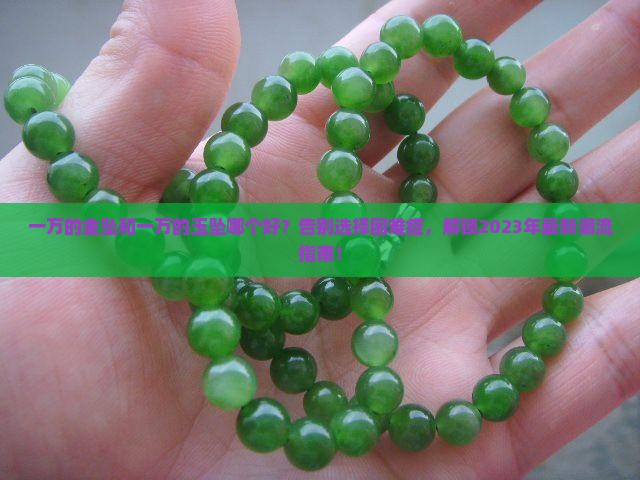 一万的金坠和一万的玉坠哪个好