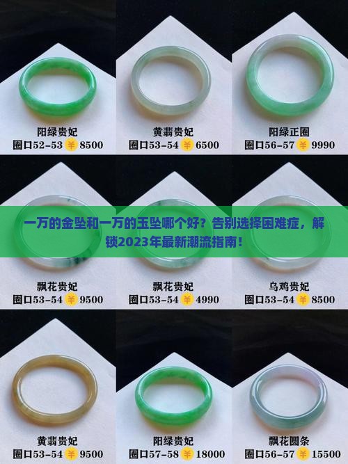 一万的金坠和一万的玉坠哪个好