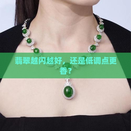 翡翠亮度高的好还是亮度不高的好