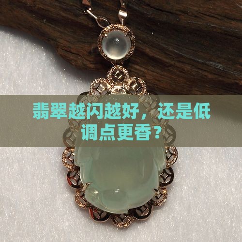 翡翠亮度高的好还是亮度不高的好