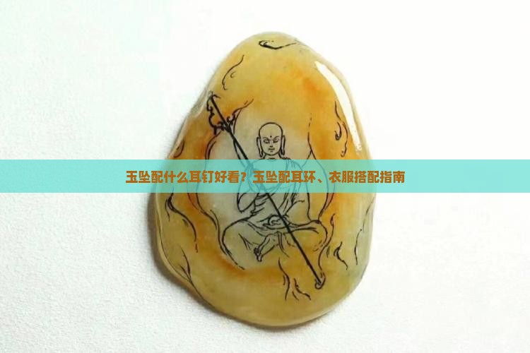 玉坠配什么耳钉好看