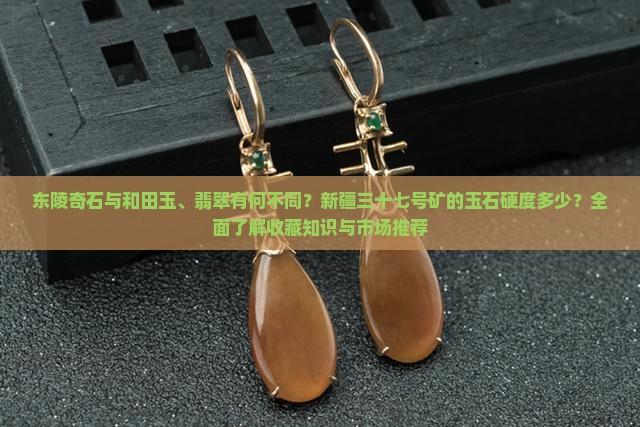 东陵玉硬度是多少