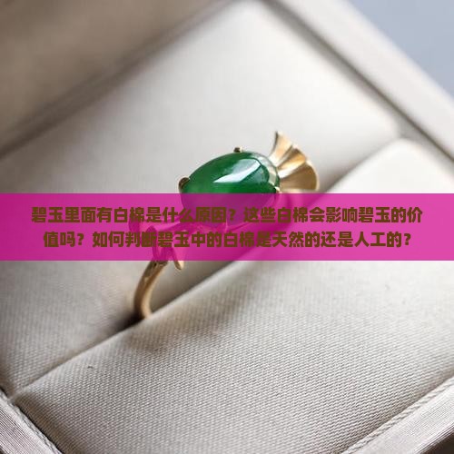 碧玉里面有白棉