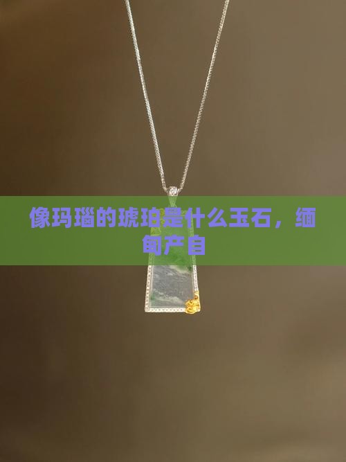像玛瑙的琥珀是什么玉石啊