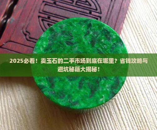 卖玉石的二手市场在哪里 卖玉石的二手市场在哪里