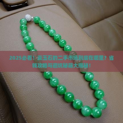 卖玉石的二手市场在哪里 卖玉石的二手市场在哪里