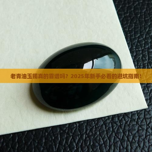 老青油玉镯质量如何