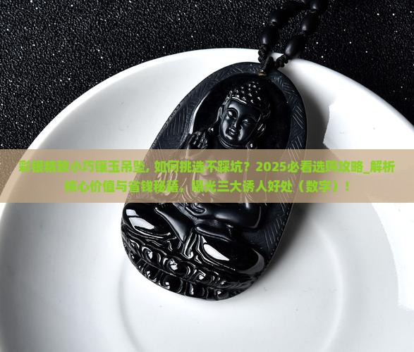 彩银精致小巧镶玉吊坠