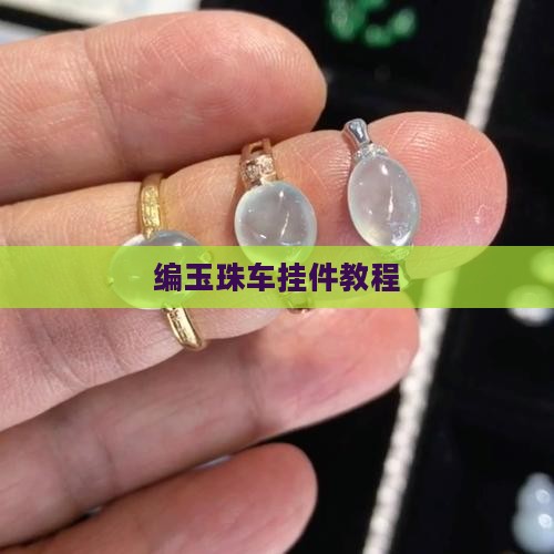 编玉珠车挂件教程