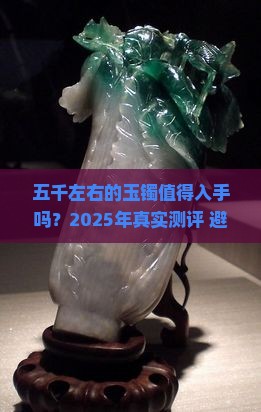 五千左右的玉镯怎么样值得买吗