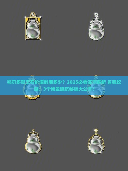 鄂尔多斯玉石价值多少