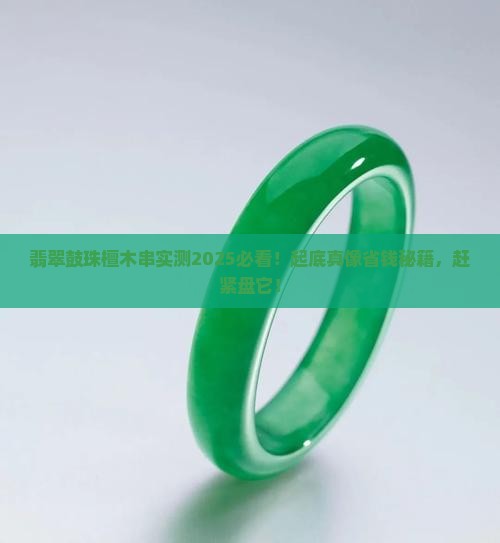 翡翠鼓珠檀木串