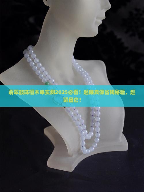翡翠鼓珠檀木串