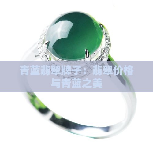 青蓝翡翠牌子