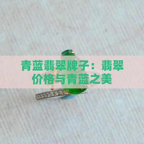 青蓝翡翠牌子