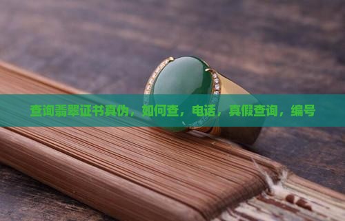 查询翡翠证书真伪