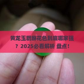 黄龙玉貔貅什么花色好看