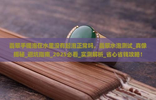 翡翠手镯泡在水里没有起泡正常吗