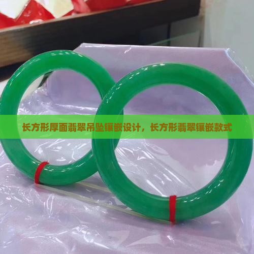 长方形厚面翡翠吊坠镶嵌