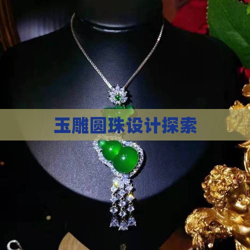 玉雕圆珠设计