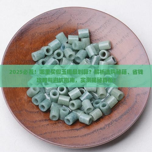 哪里买假玉镯